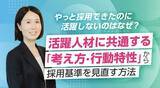 「やっと採用できたのに活躍しないのはなぜ？活躍人材に共通する「考え方・行動特性」から採用基準を見直す方法」の画像1