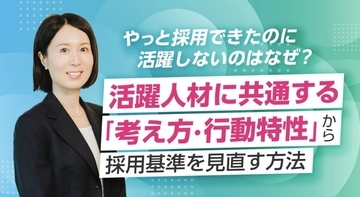 やっと採用できたのに活躍しないのはなぜ？活躍人材に共通する「考え方・行動特性」から採用基準を見直す方法