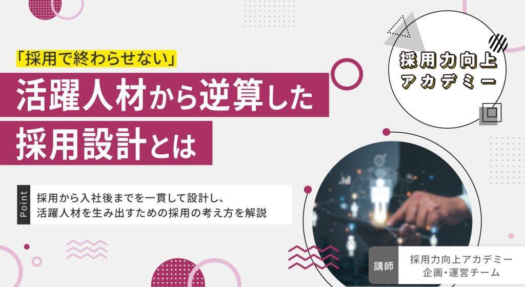 やっと採用できたのに活躍しないのはなぜ？活躍人材に共通する「考え方・行動特性」から採用基準を見直す方法