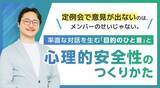 「定例会で意見が出ないのは、メンバーのせいじゃない。率直な対話を生む「目的のひと言」と、心理的安全性のつくりかた」の画像1