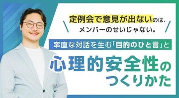 定例会で意見が出ないのは、メンバーのせいじゃない。率直な対話を生む「目的のひと言」と、心理的安全性のつくりかた