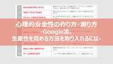 「定例会で意見が出ないのは、メンバーのせいじゃない。率直な対話を生む「目的のひと言」と、心理的安全性のつくりかた」の画像7