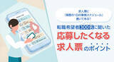 「求人票に「実際の1日の業務スケジュール」書いてある？転職希望者300名に聞いた「応募したくなる求人票」のポイント」の画像1