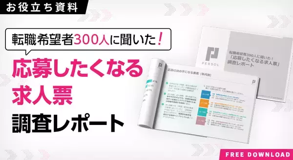 「求人票に「実際の1日の業務スケジュール」書いてある？転職希望者300名に聞いた「応募したくなる求人票」のポイント」の画像