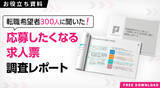 「求人票に「実際の1日の業務スケジュール」書いてある？転職希望者300名に聞いた「応募したくなる求人票」のポイント」の画像6