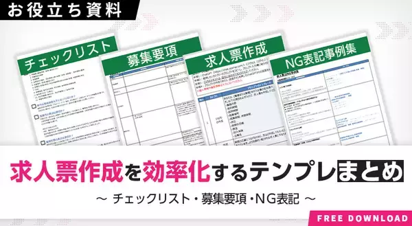 「求人票に「実際の1日の業務スケジュール」書いてある？転職希望者300名に聞いた「応募したくなる求人票」のポイント」の画像