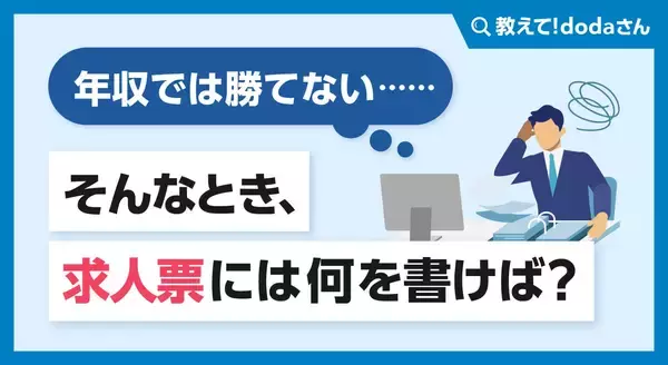 「年収では勝てない……」そんなとき、求人票には何を書けば？【教えて！ dodaさん】