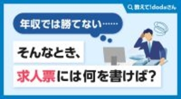「年収では勝てない……」そんなとき、求人票には何を書けば？【教えて！ dodaさん】
