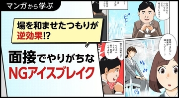 【マンガから学ぶ】場を和ませたつもりが逆効果!?面接でやりがちなNGアイスブレイク -第19話-