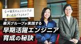 「なぜ楽天のエンジニアは早く成長できるのか？楽天グループが実践する「早期活躍エンジニア」育成の秘訣」の画像1