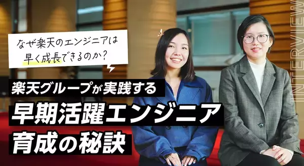 なぜ楽天のエンジニアは早く成長できるのか？楽天グループが実践する「早期活躍エンジニア」育成の秘訣