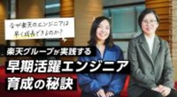 なぜ楽天のエンジニアは早く成長できるのか？楽天グループが実践する「早期活躍エンジニア」育成の秘訣