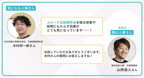 「中途採用10人全員が退職したことも…。「他己紹介推薦文」必須！大都の徹底したカルチャーフィット採用戦略【連載 第15回 隣の気になる人事さん】」の画像