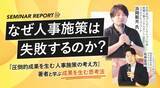 「なぜ人事施策は失敗するのか？『圧倒的成果を生む人事施策の考え方』著者と学ぶ、成果を生む思考法」の画像1
