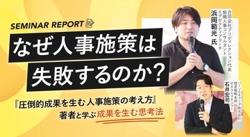 なぜ人事施策は失敗するのか？『圧倒的成果を生む人事施策の考え方』著者と学ぶ、成果を生む思考法