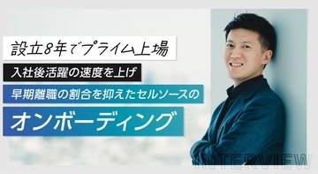 設立8年でプライム上場。入社後活躍の速度を上げ、早期離職の割合を抑えたセルソースのオンボーディング