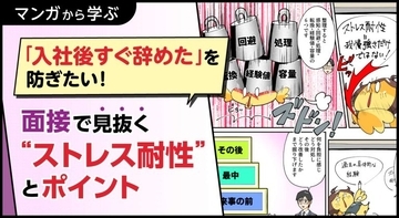 【マンガから学ぶ】「入社後すぐ辞めた」を防ぎたい！面接で見抜く“ストレス耐性”とポイント -第20話-