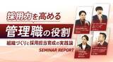 「採用力を高める“管理職”の役割─組織づくりと採用担当育成の実践論」の画像1
