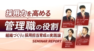 採用力を高める“管理職”の役割─組織づくりと採用担当育成の実践論