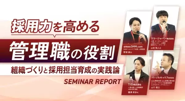 採用力を高める“管理職”の役割─組織づくりと採用担当育成の実践論