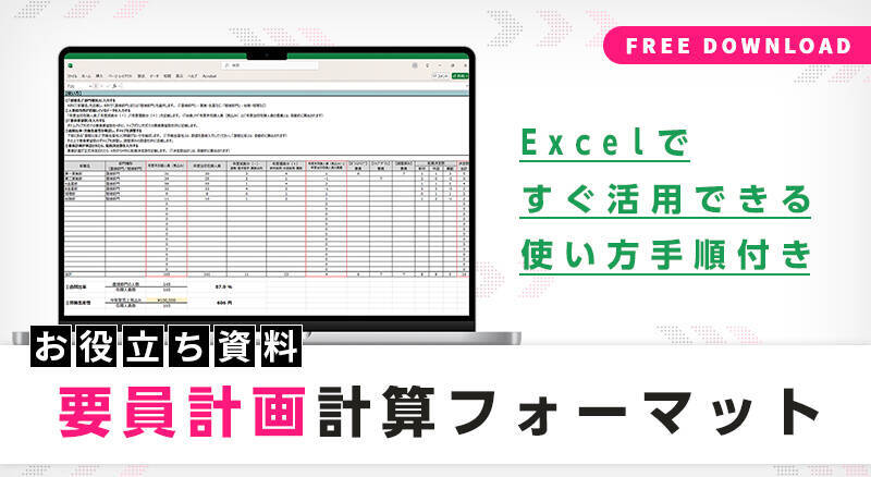 【無料テンプレ付】採用計画の立て方7ステップ｜採用人数の計算方法や成功のポイントを解説