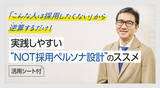 「「こんな人は採用したくない」から逆算するだけ！中小企業でも実践しやすい「NOT採用ペルソナ設計」のススメ【活用フォーマット付き】」の画像1