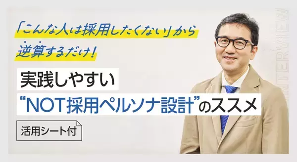 「こんな人は採用したくない」から逆算するだけ！中小企業でも実践しやすい「NOT採用ペルソナ設計」のススメ【活用フォーマット付き】