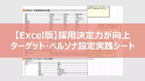「「こんな人は採用したくない」から逆算するだけ！中小企業でも実践しやすい「NOT採用ペルソナ設計」のススメ【活用フォーマット付き】」の画像