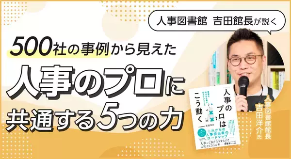 500社の事例から見えた、“人事のプロ”に共通する5つの力 ～人事図書館 吉田館長が説く～