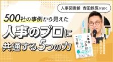 500社の事例から見えた、“人事のプロ”に共通する5つの力 ～人事図書館 吉田館長が説く～