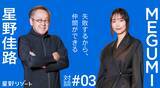 「はじめから完璧なチームは目指さなくていい──星野佳路×MEGUMI「仲間づくりの方法論」Vol.3」の画像1