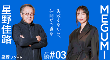 はじめから完璧なチームは目指さなくていい──星野佳路×MEGUMI「仲間づくりの方法論」Vol.3