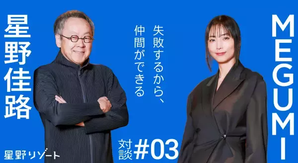 はじめから完璧なチームは目指さなくていい──星野佳路×MEGUMI「仲間づくりの方法論」Vol.3