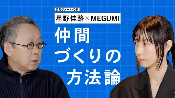 「はじめから完璧なチームは目指さなくていい──星野佳路×MEGUMI「仲間づくりの方法論」Vol.3」の画像