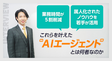 「業務時間が5割削減」「属人化されたノウハウを若手が活用」これらを叶えた“AIエージェント”とは何者なのか