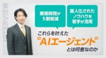 「業務時間が5割削減」「属人化されたノウハウを若手が活用」これらを叶えた“AIエージェント”とは何者なのか