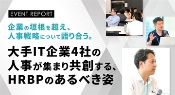 企業の垣根を超え、人事戦略について語り合う。大手IT企業4社の人事が集まり共創する、HRBPのあるべき姿