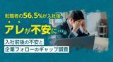 「転職者の56.5％が入社後、“アレ”が不安に…。入社前後の不安と企業フォローのギャップ調査」の画像1
