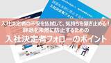 「転職者の56.5％が入社後、“アレ”が不安に…。入社前後の不安と企業フォローのギャップ調査」の画像3