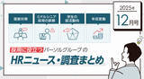「面接対策、ミドルシニア採用の誤解、学生の就活動向、年収変動──採用に役立つパーソルグループHRニュース・調査まとめ【2025年12月号】」の画像1