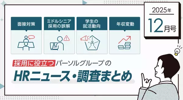 面接対策、ミドルシニア採用の誤解、学生の就活動向、年収変動──採用に役立つパーソルグループHRニュース・調査まとめ【2025年12月号】