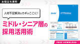 「面接対策、ミドルシニア採用の誤解、学生の就活動向、年収変動──採用に役立つパーソルグループHRニュース・調査まとめ【2025年12月号】」の画像5