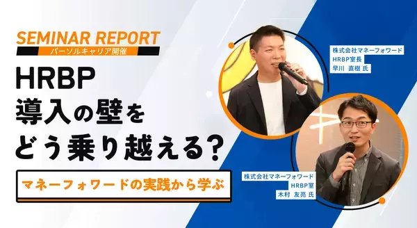 HRBP導入の壁をどう乗り越える？ マネーフォワードの実践から学ぶ