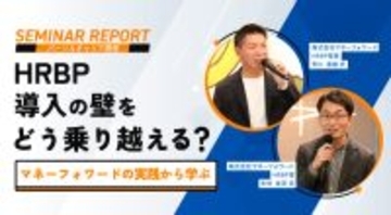 HRBP導入の壁をどう乗り越える？ マネーフォワードの実践から学ぶ