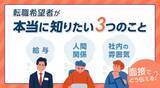 「転職希望者が本当に知りたい3つのこと──給与・人間関係・社内の雰囲気を面接でどう伝える？」の画像1