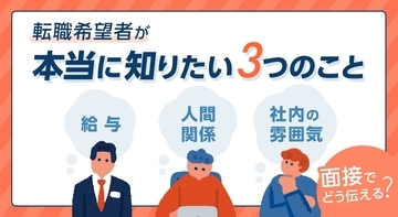 転職希望者が本当に知りたい3つのこと──給与・人間関係・社内の雰囲気を面接でどう伝える？