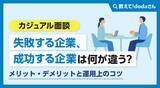 「「カジュアル面談」失敗する企業、成功する企業は何が違う？メリット・デメリットと運用上のコツ【教えて！ dodaさん】」の画像1