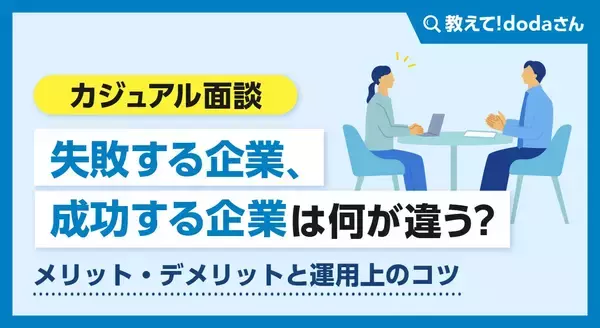 「カジュアル面談」失敗する企業、成功する企業は何が違う？メリット・デメリットと運用上のコツ【教えて！ dodaさん】