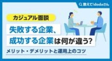 「カジュアル面談」失敗する企業、成功する企業は何が違う？メリット・デメリットと運用上のコツ【教えて！ dodaさん】
