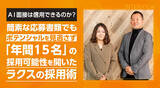 「AI面接は信用できるのか？簡素な応募書類でもポテンシャルを見逃さず「年間15名」の採用可能性を開いたラクスの採用術」の画像1